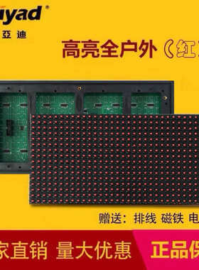 LED显示屏广告屏走字屏p10单元板模组美亚迪红色电子板走字屏