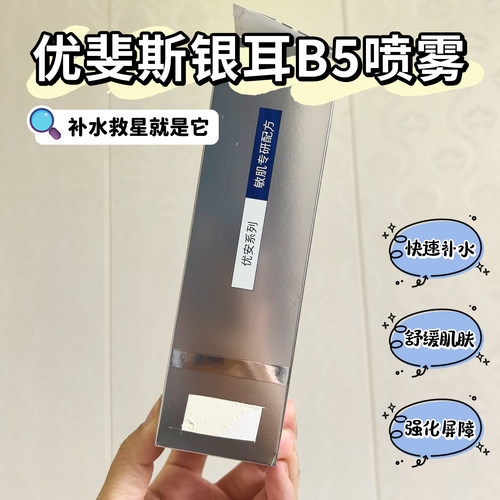 优斐斯银耳B5舒润喷雾舒缓补水