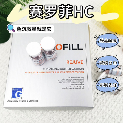 赛罗菲HC水光精华提亮淡印