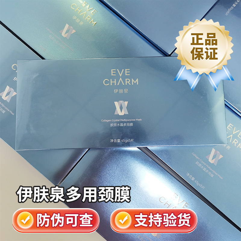 伊肤泉活蛋白胶原水晶多用膜术后舒缓补水保湿修复颈膜微针紧致