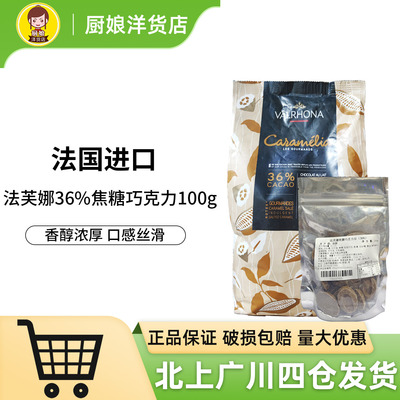 法芙娜36%焦糖巧克力100g
