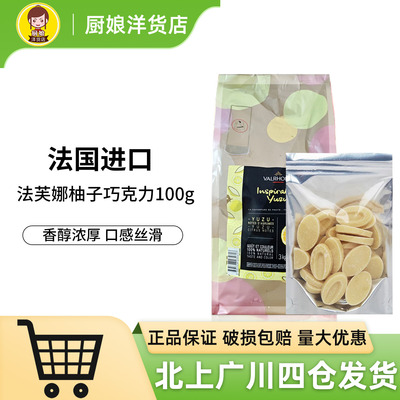 法芙娜灵感系列柚子巧克力制品100g法国小包分装家用烘焙用白巧币