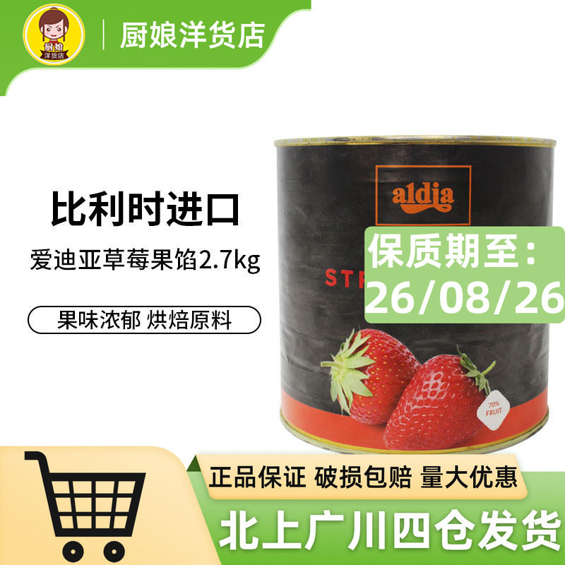 爱迪亚70%草莓果馅2.7kg比利时进口果泥果酱西点甜品馅料饮品原料