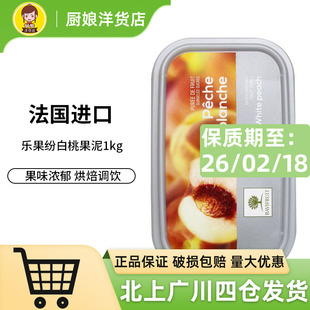 乐果纷白桃果泥1kg 果泥果溶涂抹吐司面包酱蛋糕早餐奶茶店专用