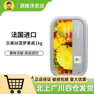 乐果纷菠萝果酱1kg 法国进口慕斯果茸果酱冰淇淋蛋糕食品烘焙装饰