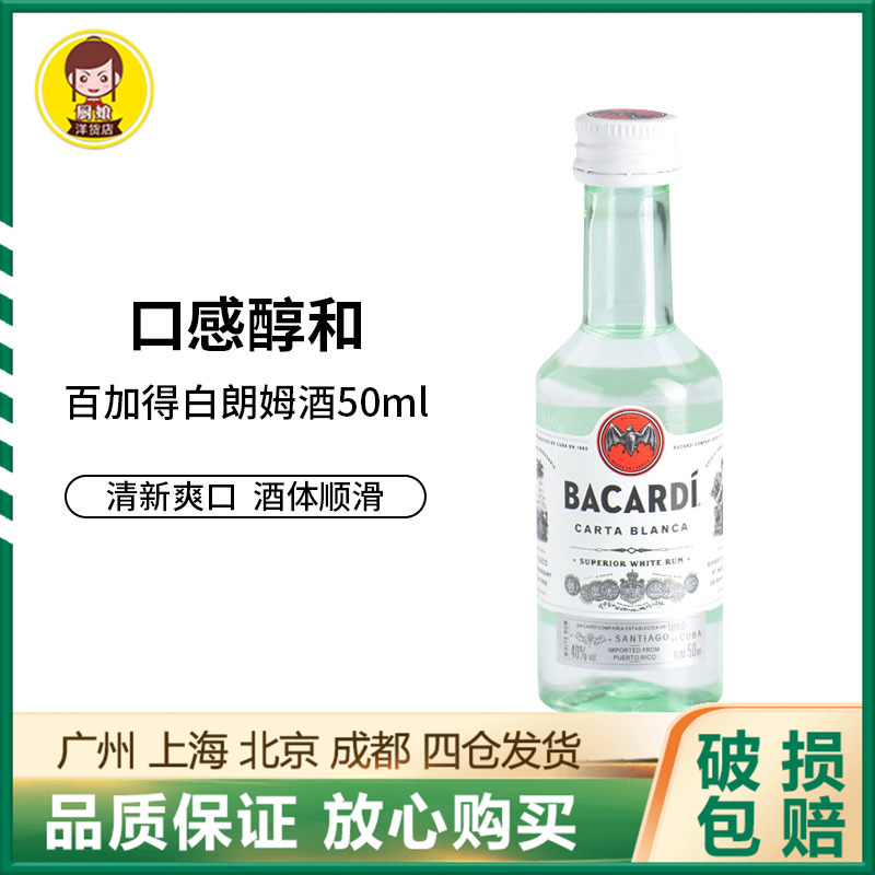 波多黎各 百加得白朗姆酒50ml 鸡尾酒西点布朗尼提拉米苏烘焙DIY