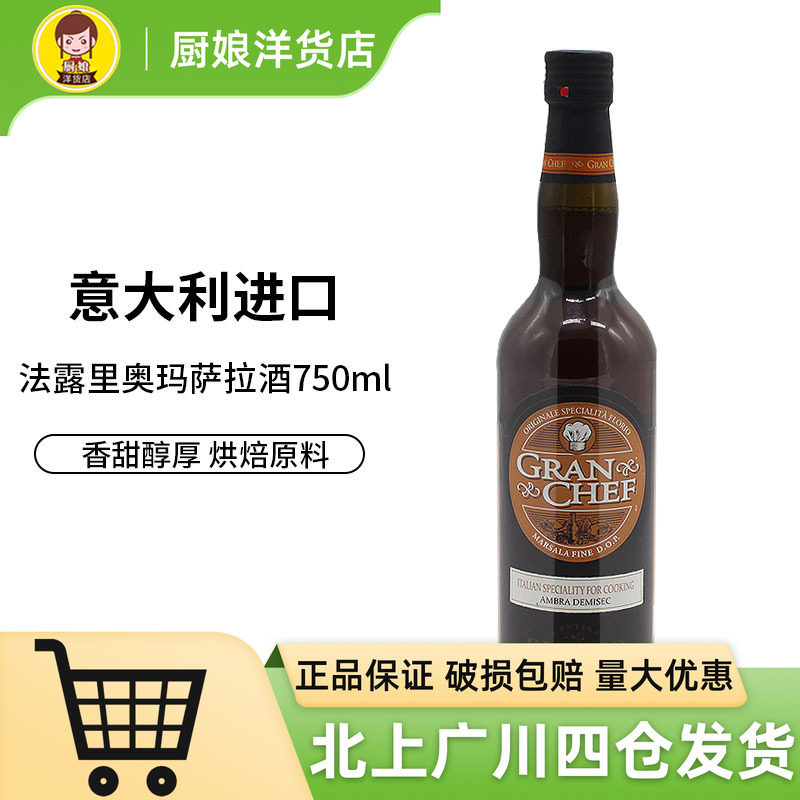 法露里奥玛萨拉酒750ml 意大利原装葡萄酒甜餐厅提拉米苏商用烘焙