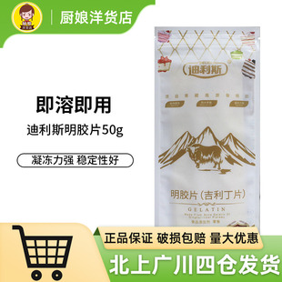 迪利斯吉利丁片50g明胶片果冻布丁慕斯蛋糕奶酪棒烘焙原料凝胶片