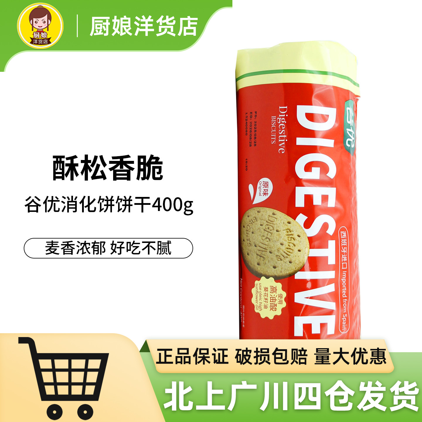 谷优消化饼饼干400g西班牙进口木糠杯西点冰淇淋营养早餐零食烘焙