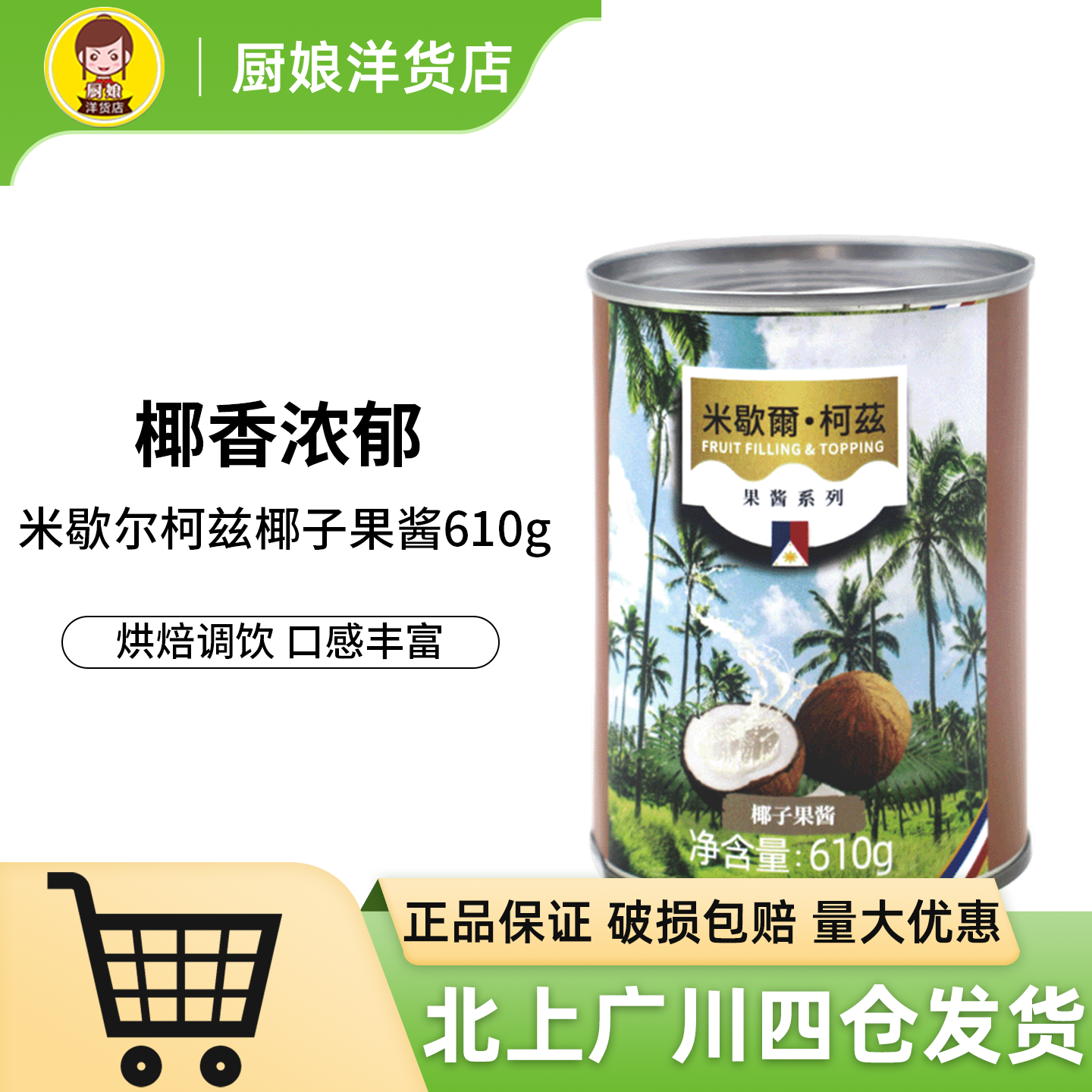 米歇尔柯兹椰子果酱610g