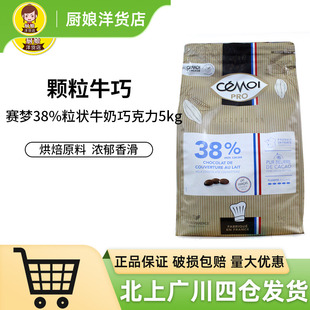 Cemoi赛梦38%粒状牛奶巧克力5kg法国烘焙原材料纯脂袋装 零食商用