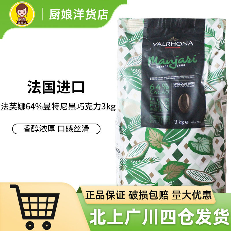 法国法芙娜64%曼特尼黑巧克力豆3kg原装进口西点装饰烘焙DIY促销