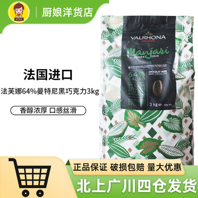 法芙娜曼特原装进口促销巧克力豆