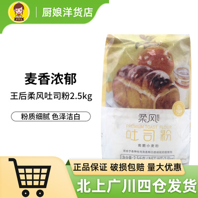 王后柔风吐司粉2.5kg烘焙原料