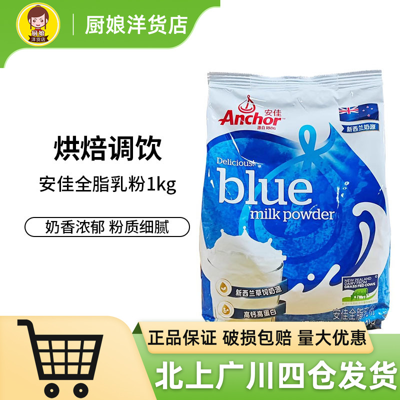 安佳全脂奶粉1kg雪花酥烘焙家用成年人奶茶牛轧糖冲饮调制乳粉