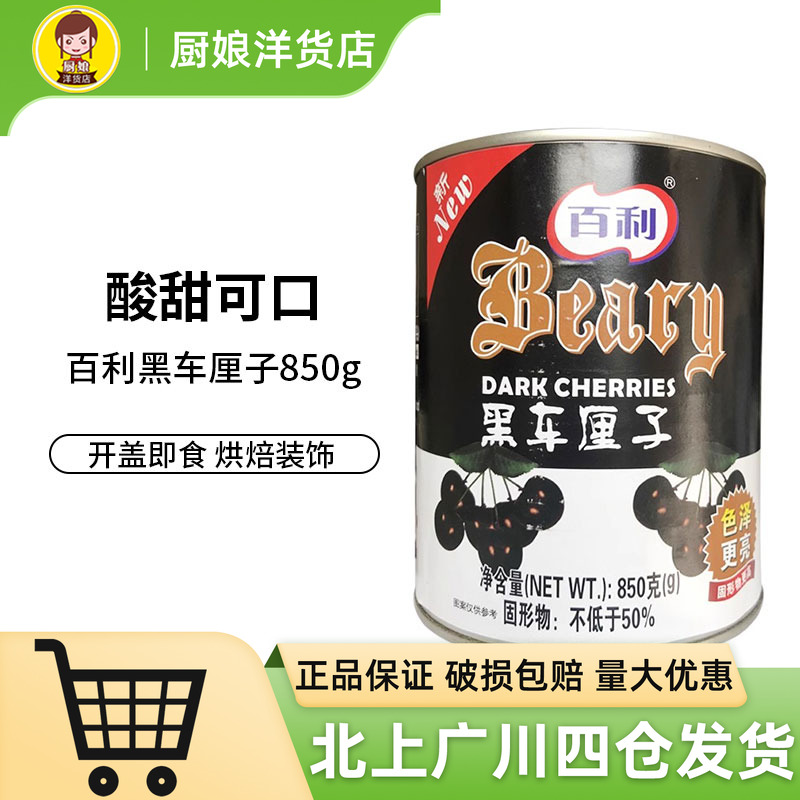 百利黑车厘子850g蛋糕装饰