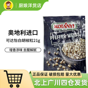 可达怡白胡椒粒21g奥地利原装进口烧烤牛排调味料小包装烹饪家用
