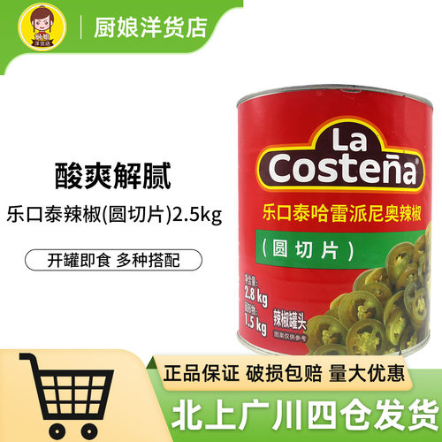 乐口泰哈雷派尼奥辣椒圆切片