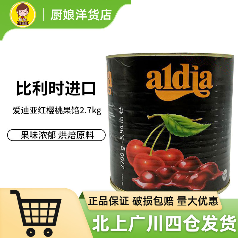 爱迪亚红樱桃果馅2.7kg 比利时原装进口果泥果酱 西点烘焙半成品