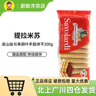 梁山伯与朱丽叶手指饼干200g 进口西点甜品提拉米苏围边装饰烘焙