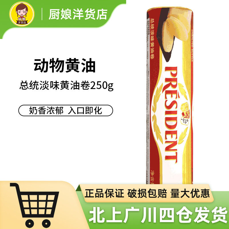 总统淡味黄油卷250g法国进口发酵动物性乳酸黄油面包家用烘焙原料