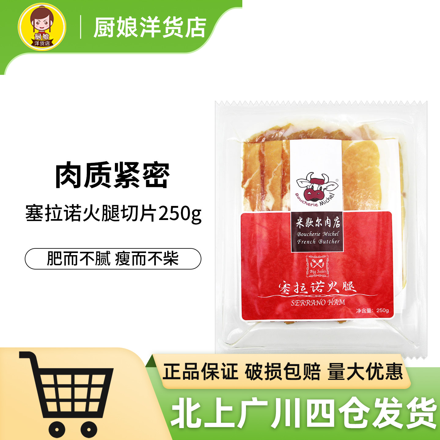 西班牙塞拉诺火腿切片250g