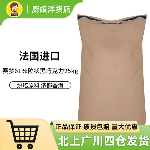Cemoi赛梦61%粒状黑巧克力25kg