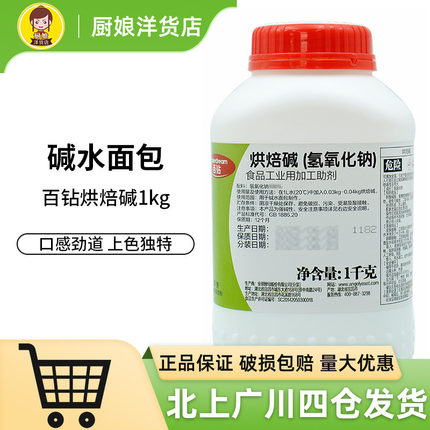 百钻烘焙碱1kg氢氧化钠食品添加剂制作碱水面包德国结烘焙原料