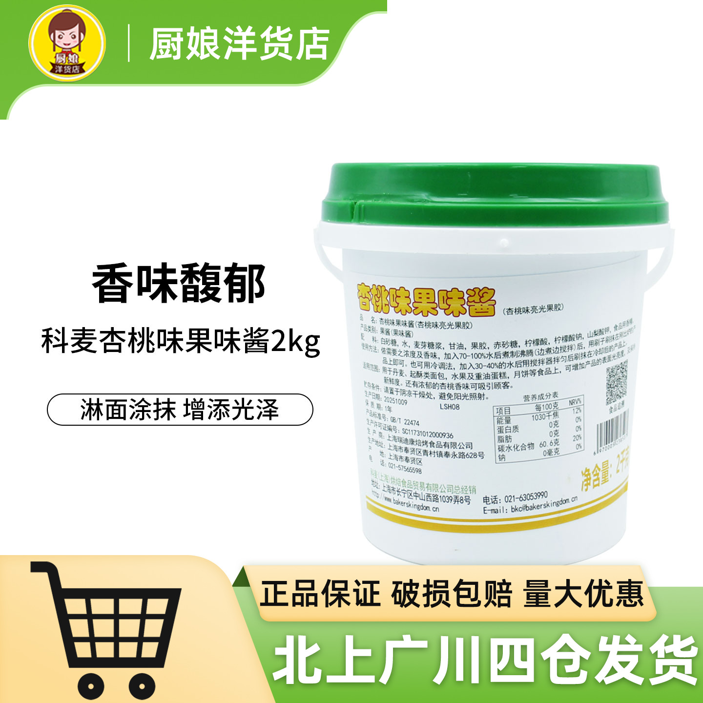 科麦杏桃味果味酱2kg烘焙原料