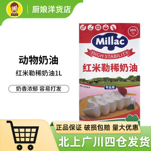 红米勒淡奶油1L英国风车动物性稀奶油蛋糕裱花家用商用烘焙原材料