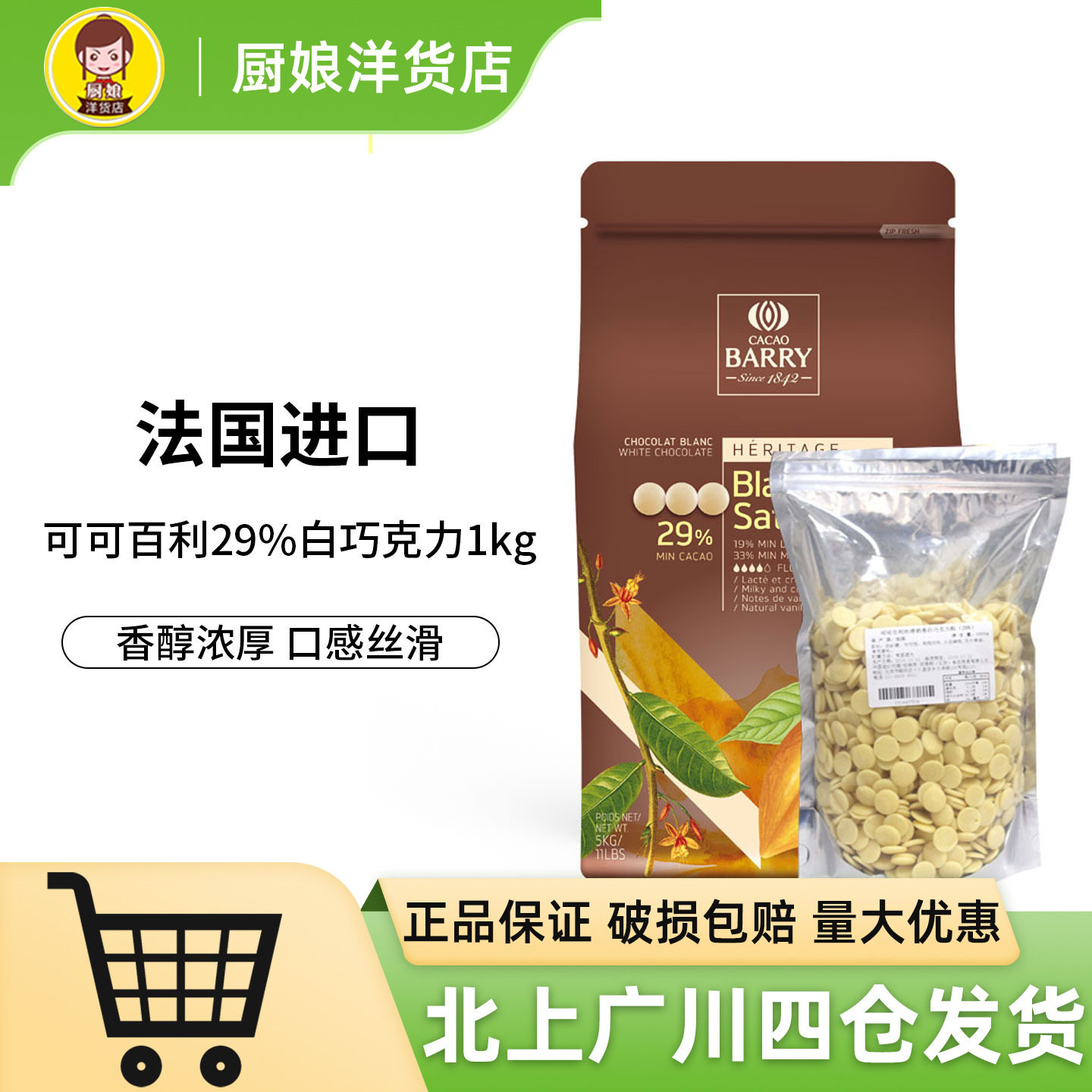 可可百利29%白巧克力币1kg法国进口丝滑奶香西点烘焙半成品散装