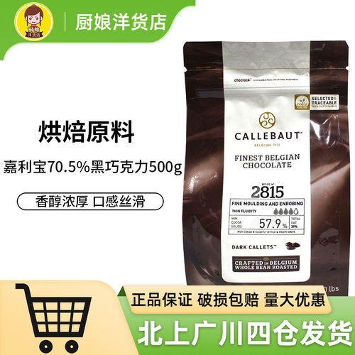 嘉利宝70.5%黑巧克力500g