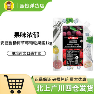 安德鲁杨梅草莓颗粒果酱1kg 蛋糕夹心烘焙调饮奶茶店专用商用DIY