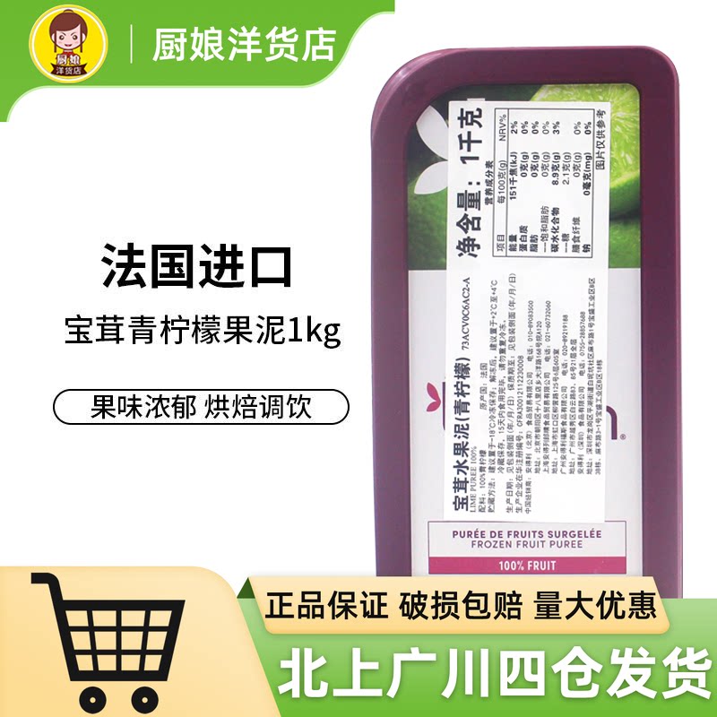 宝茸青柠檬果茸果泥1kg法国原装进口水果蓉果酱 冷冻果溶烘焙DIY