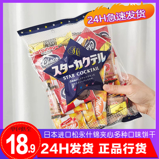 日本进口松永Matsunaga多种口味什锦夹心巧克力曲奇饼干休闲零食