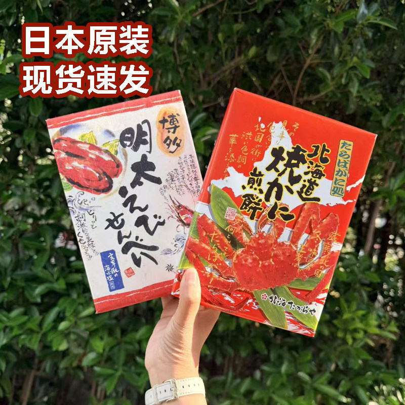 代购日本北海道仙贝帝王蟹煎饼博多明太子虾片伊势龙虾饼进口礼盒