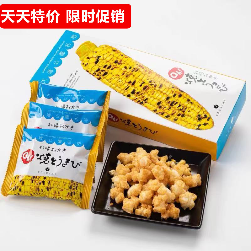 日本进口北海道零食特产札幌YOSHIMI芝士玉米烧大通公园伴手礼物