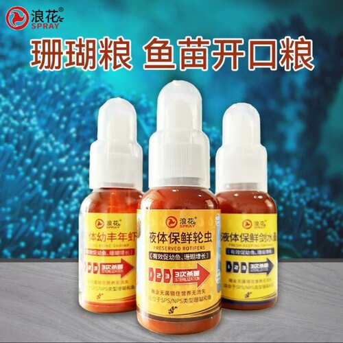 浪花保鲜液态孵化丰年虾水蚤轮虫适合中小型观赏鱼水母鱼苗开口