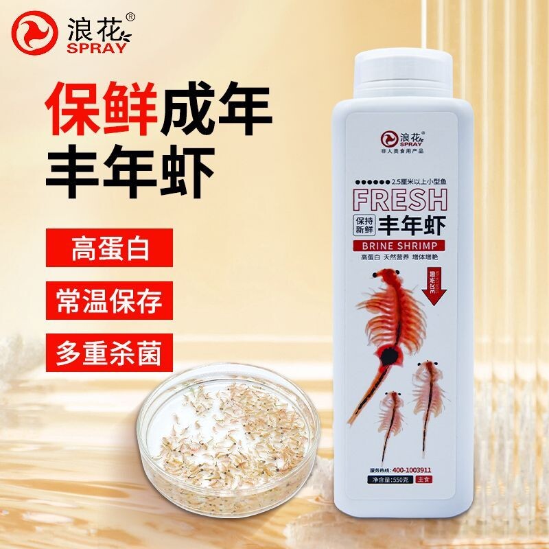 浪花保鲜液态丰年虾成体免冰常温运输观赏鱼饲料鱼食高蛋白低盐