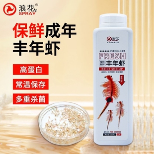 浪花保鲜液态丰年虾成体免冰常温运输观赏鱼饲料鱼食高蛋白低盐