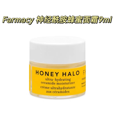 海淘现货 Farmacy Honey Halo 法沫溪 蜂蜜保湿神经酰胺保湿霜9ml