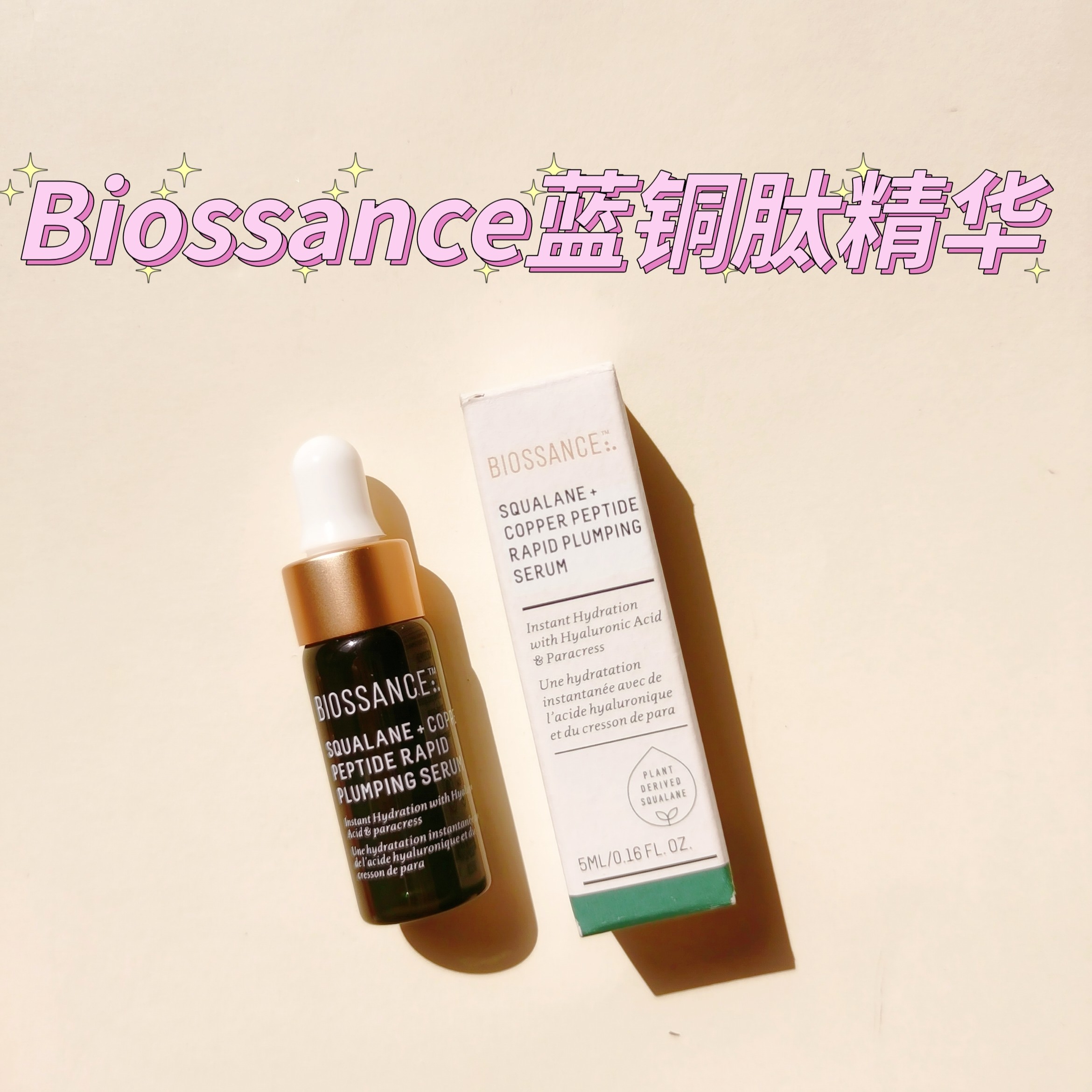 biossance 角鲨烷蓝铜胜肽精华补水保湿温和抗皱修护肌肤5ml/12ml