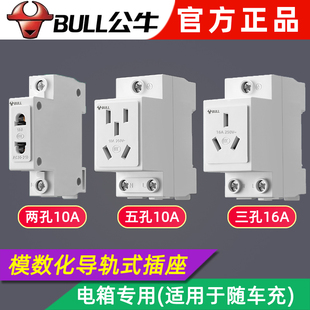 公牛模数化插座卡导轨道式电箱两二三五孔10A16A安随车充电枪插座