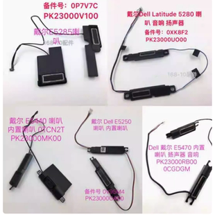 Dell戴尔 E5250 E5270 E5280 E5290 喇叭 0XK8F2 0P7J4Y 0V95M4