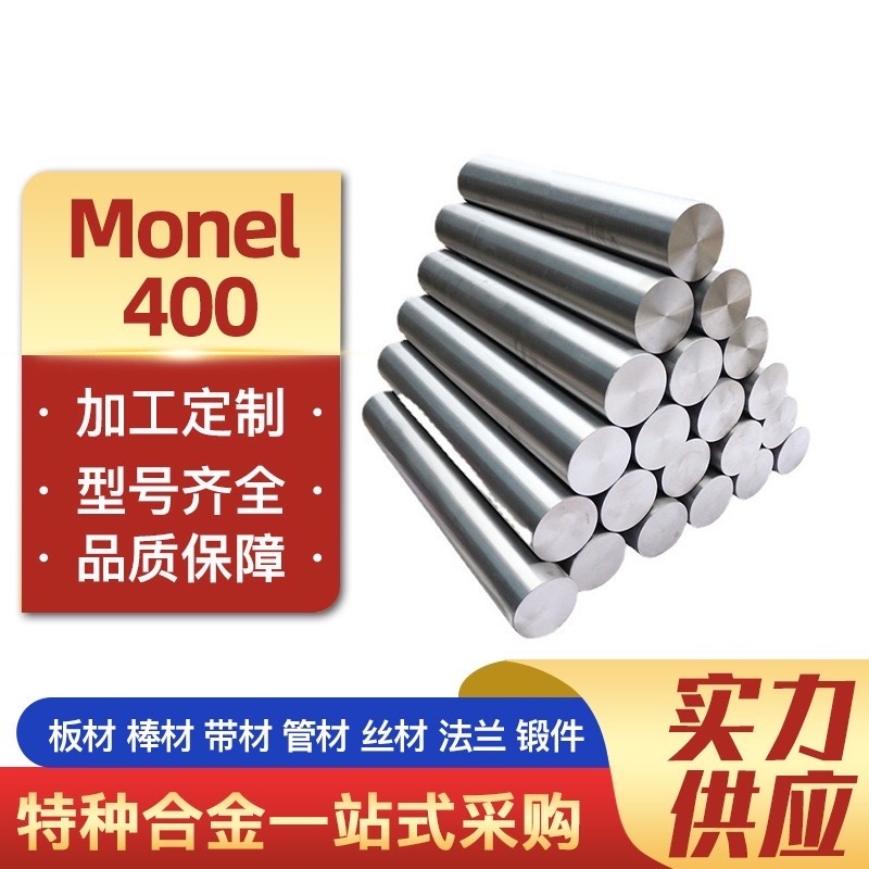 蒙乃尔400棒料板材钢板