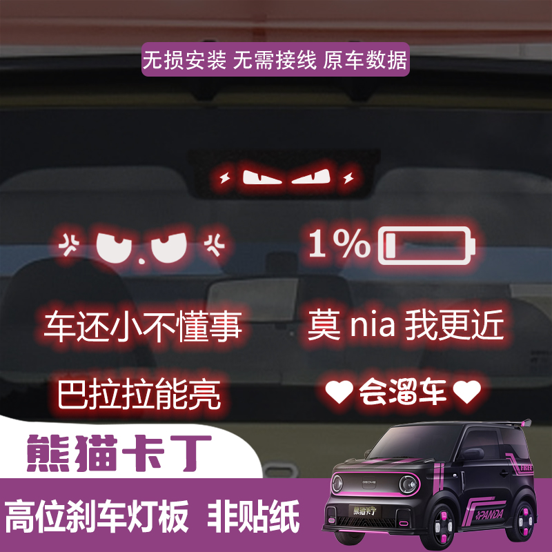 适用于熊猫卡丁高位刹车灯板投影板贴车身尾灯装饰改装
