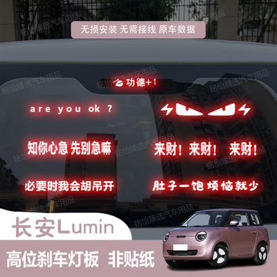 适用于长安Lumin糯玉米高位刹车灯板投影板贴车身尾灯装饰改装