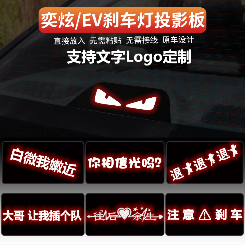 适用于东风风神奕炫/EV高位刹车灯板内饰灯贴 后尾灯改装投影板 汽车用品/电子/清洗/改装 汽车装饰贴/反光贴 原图主图