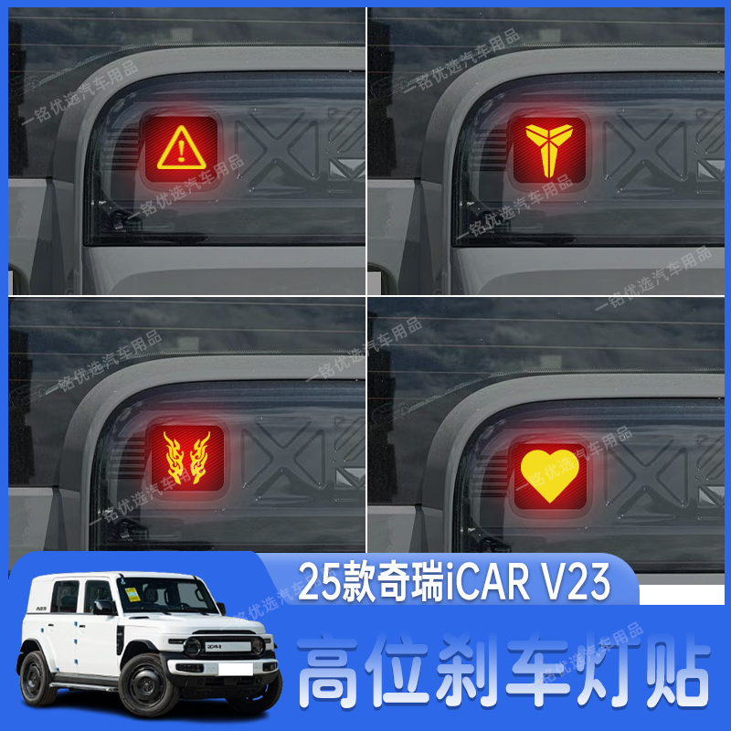 适用于25款奇瑞iCAR V23高位刹车灯贴纸个性后尾灯装饰贴改装专用
