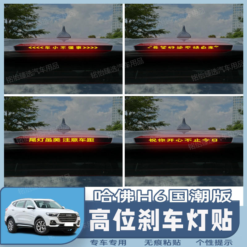 哈佛H6国潮版专用高位刹车灯贴纸个性碳纤定制后尾灯装饰改装图片